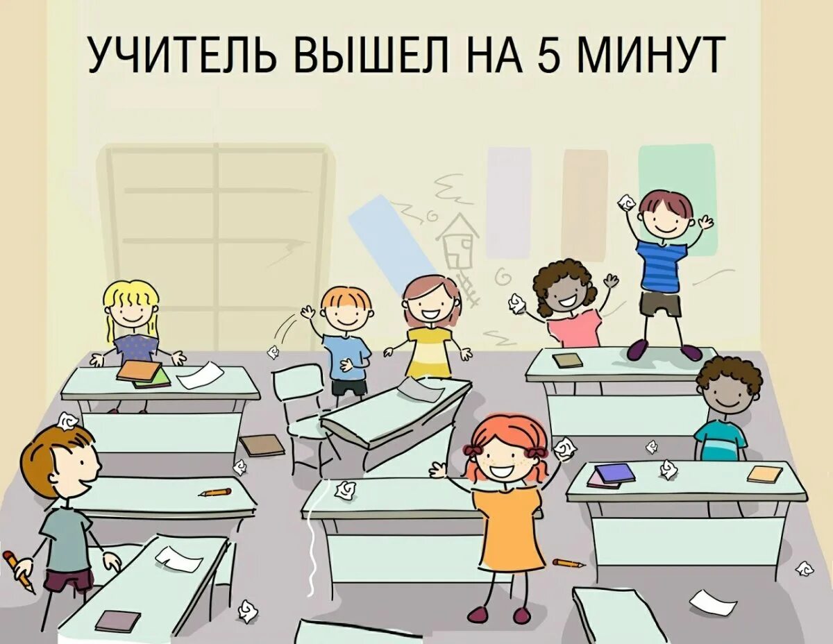 Вк про школу. Приколы про школу. Рисунок класса в школе. Урок в школе рисунок. Смешные картинки начальная школа.