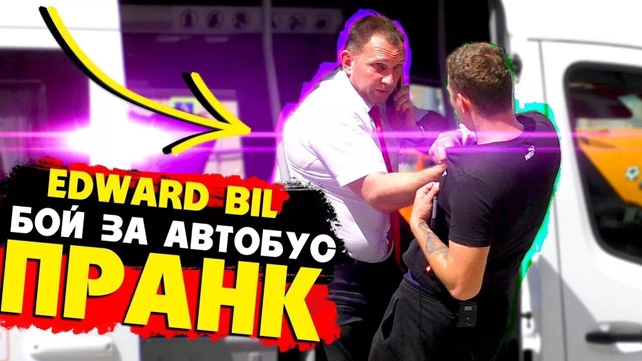 Лучшие пранки. Пранки эдварда била.