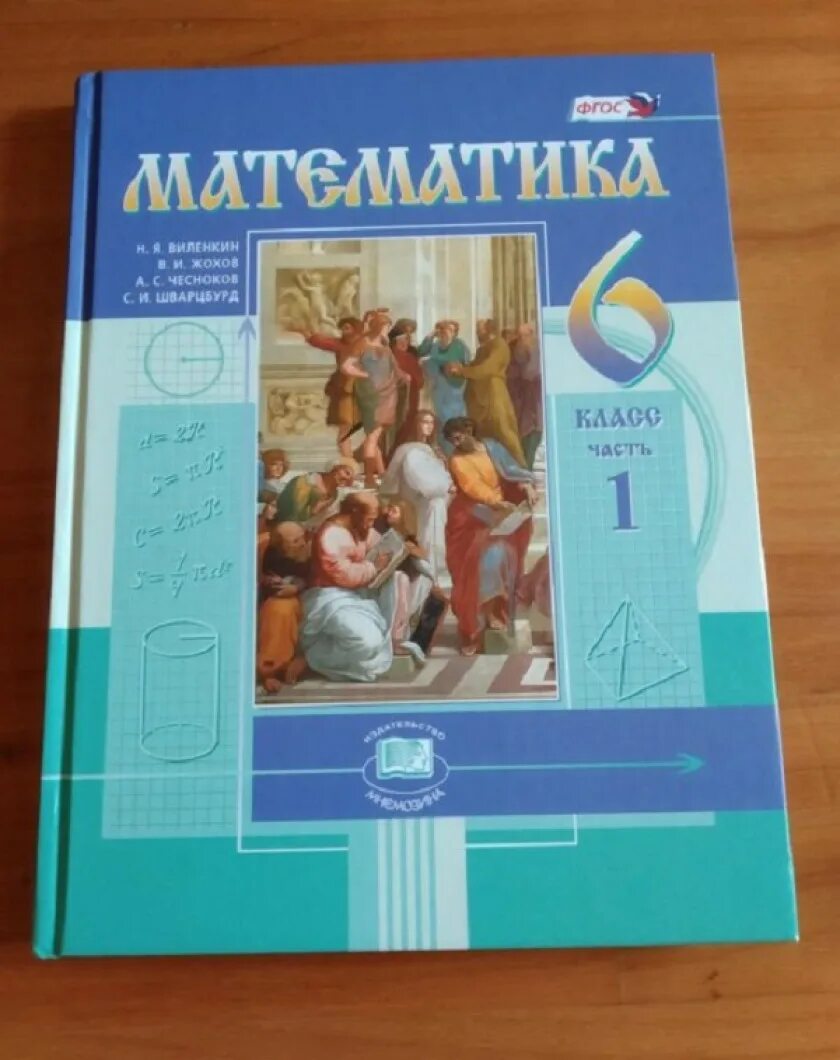 Математика 6 класс Виленкин 1 часть учебник. Учебник по математике 6 класс. Математика 6 класс. Учебник. Учебник по математике 6 класс 1 часть. Учебник 6