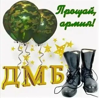 Песня когда нибудь дембель в январе сбудется