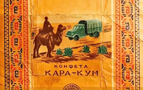Советские конфеты