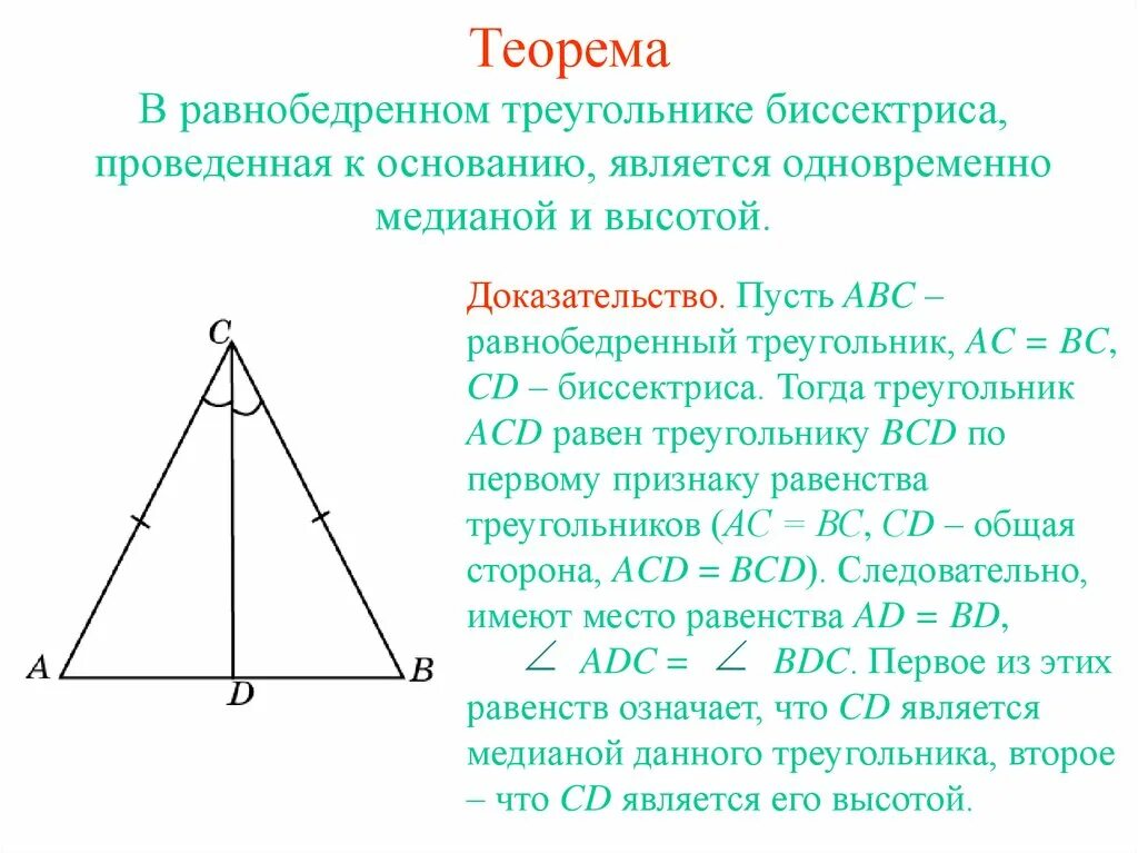 Теорема о высоте равнобедренного треугольника 7 класс. Теорема равнобедренного треугольника 7 класс. В РБ треугольнике высота является медианой и биссектрисой. Теорема о биссектрисе равнобедренного треугольника.