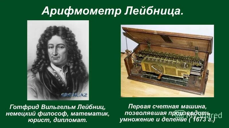 первый арифмометр выполнявший. первый электрический арифмометр век. первый арифмометр выполнявший. кто изобрел арифмометр. блез паскаль вычислительная машина.