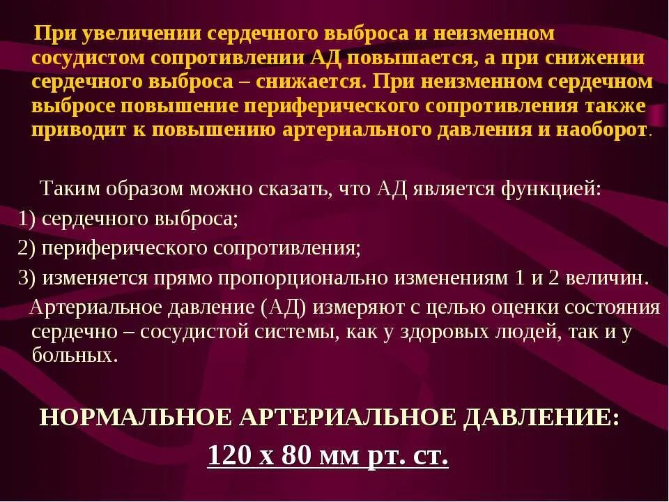 Повышенный сердечный выброс. Влияние периферического сопротивления артериальное давление. Уменьшение сердечного выброса. Увеличение сосудистого сопротивления. Увеличение сердечного выброса.