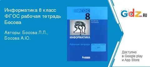 Информатика рабочая тетрадь босова 2023