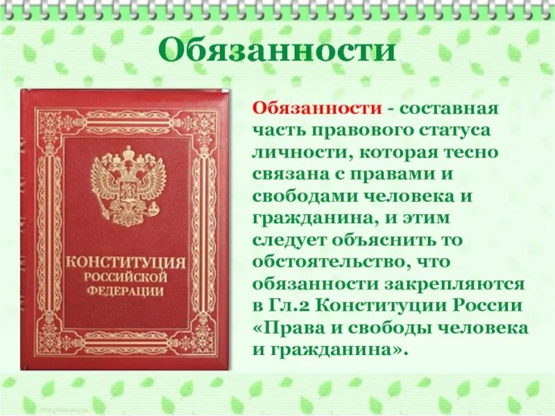 Конституции устанавливает обязанность. Конституции устанавливает обязанность
