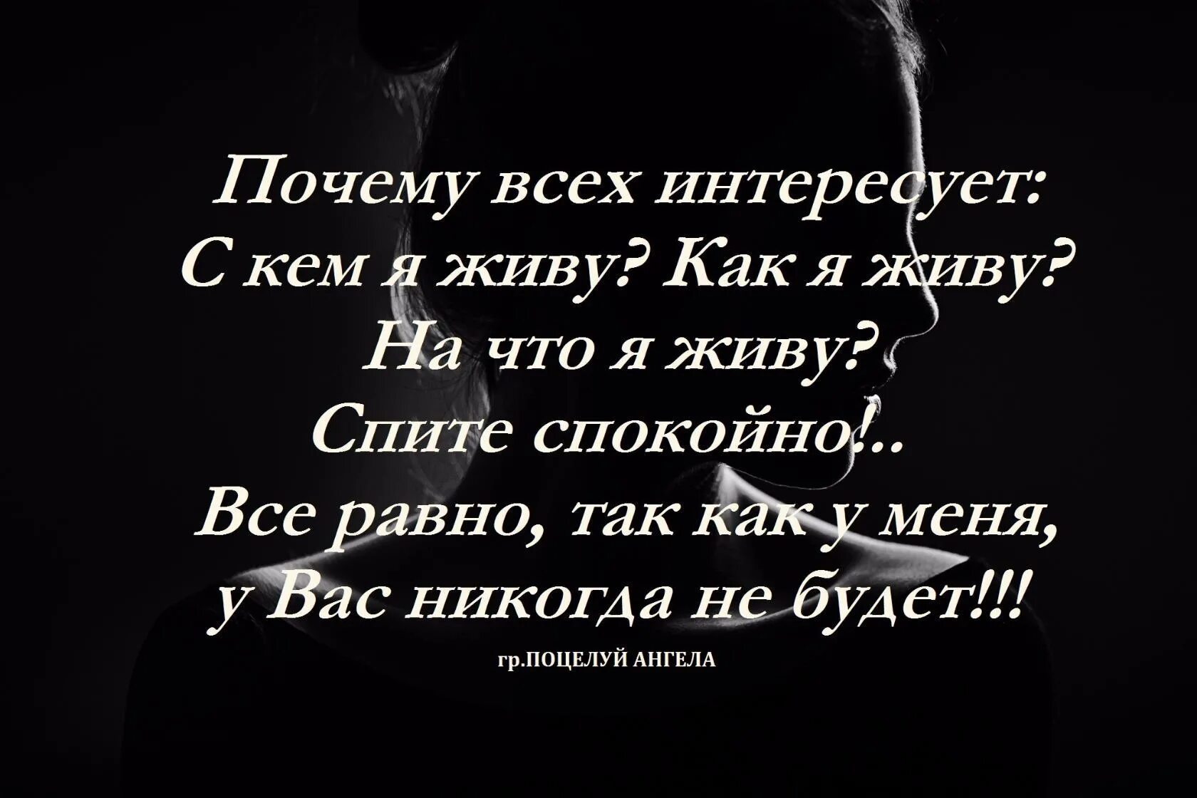 И думаю зачем живут такие люди знаки. Почему всех интересует с кем я живу как живу. Все равно цитаты. Живите спокойно цитаты. Статус я живу.