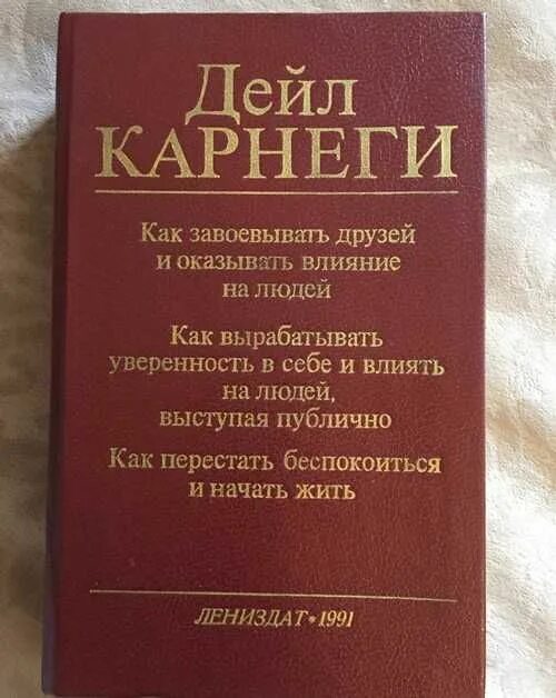 Дейл карнеги как вырабатывать читать. Дейл карнеги как завоевывать друзей и оказывать влияние на людей. дейл карнеги как вырабатывать уверенность в себе и влиять на людей. дейл карнеги как завоевывать друзей аудио. содержание дейл карнеги как завоевывать друзей.