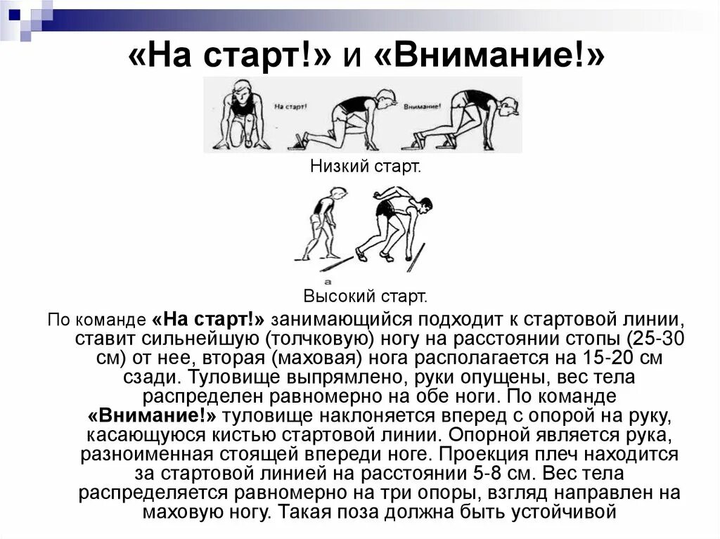 Низкий старт в легкой атлетике кратко. Описание техники высокого и низкого старта. Высокий старт. Техника выполнения высокого старта в легкой атлетике.