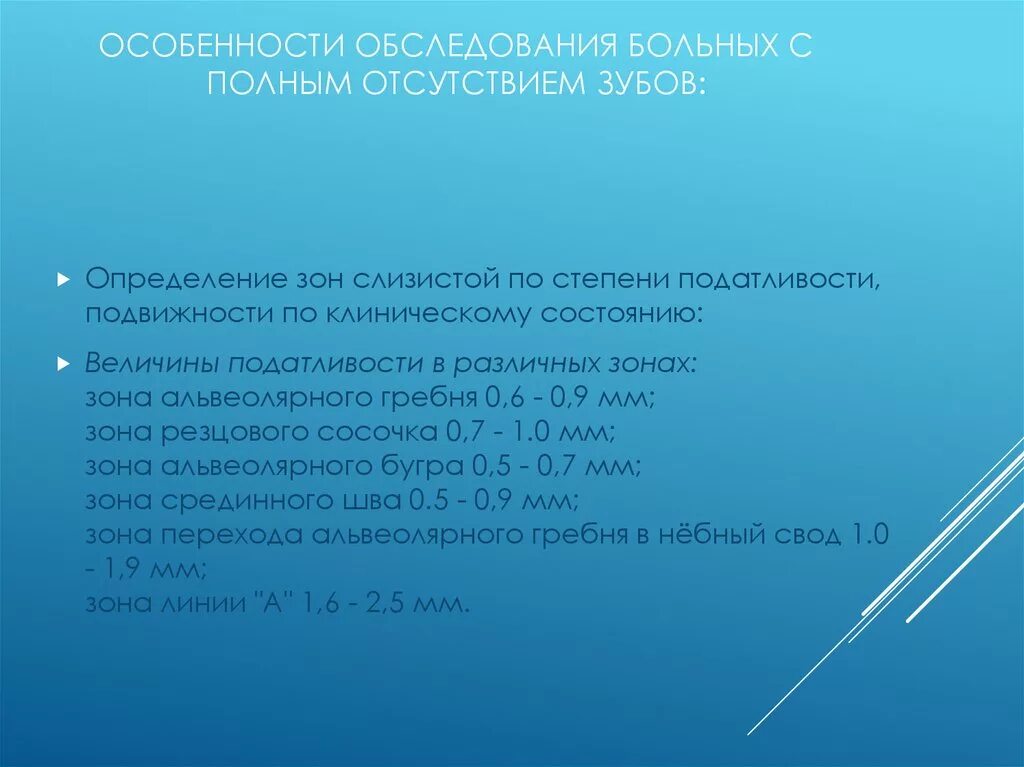 Особенности обследования больных с полным отсутствием зубов. Особенности обследования больных при полном отсутствии зубов. Обследование пациента с частичной адентией.