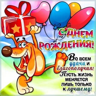 С днем рождения удачи на дороге