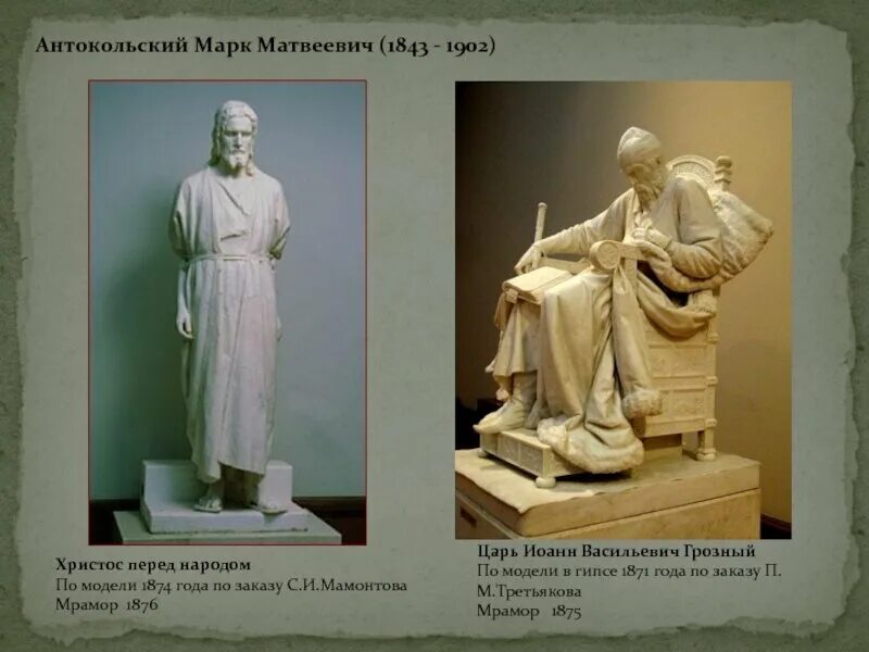 Сообщение о м м антокольский. Иван грозный статуя антокольского. Антокольский скульптор биография. Скульптура «иван грозный» антокольского м. Марк матвеевич антокольский скульптуры.