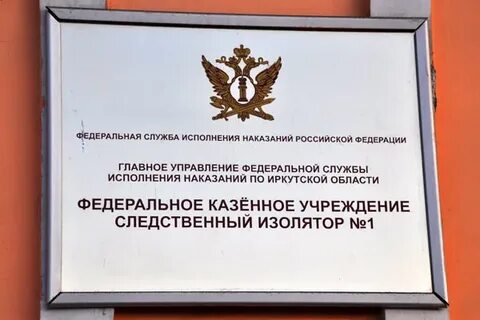Следственный изолятор 1 иркутск