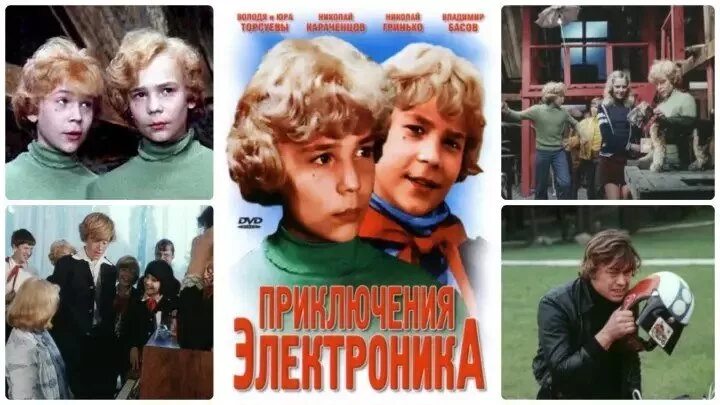 Какая кличка была у электроника. Постер приключения электроника 1979.