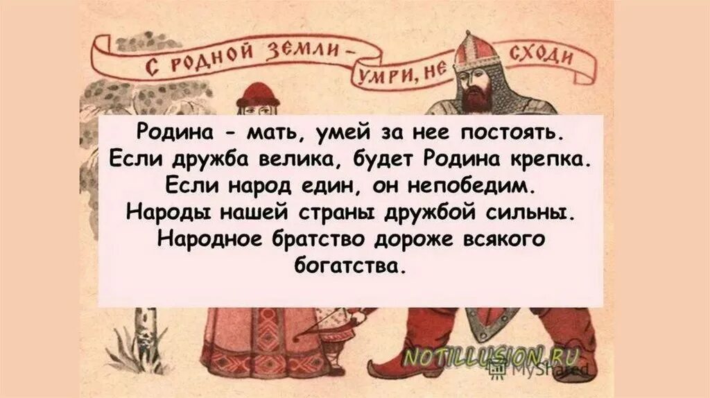 Пословицы о дружбе и единстве народов. Пословицы о необходимости дружбы и единства. Пословицы о единстве народов. Пословицы народов о необходимости дружбы и единства. Значение пословицы народы нашей страны дружбой сильны