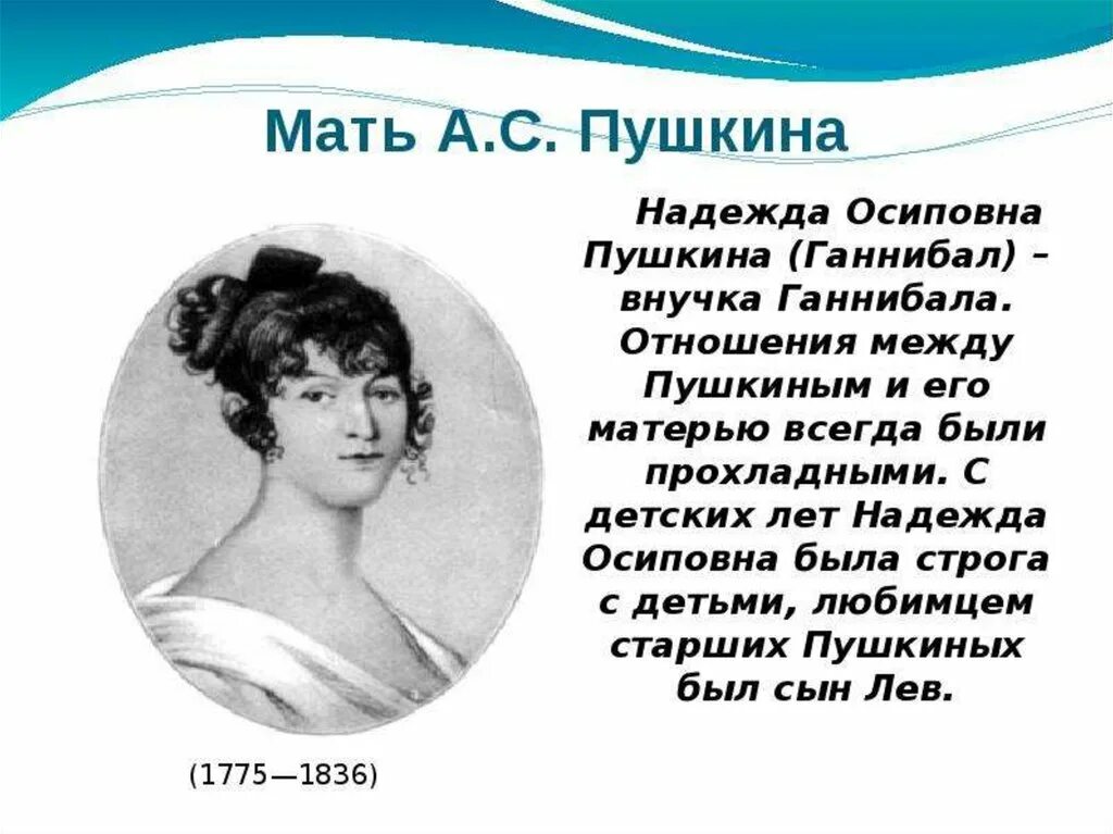 мать пушкина надежда осиповна биография. имя мамы пушкина. имя мамы пушкина. доклад о пущене иван иванович. родители пушкина александра.