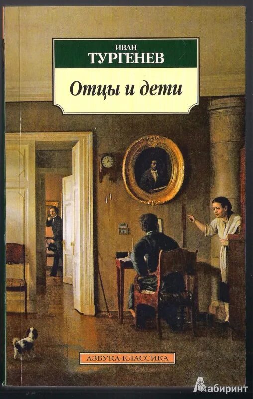 Книга отцы и дети содержание. Обложка книги отцы и дети Тургенева. Отцы и дети Азбука классика.