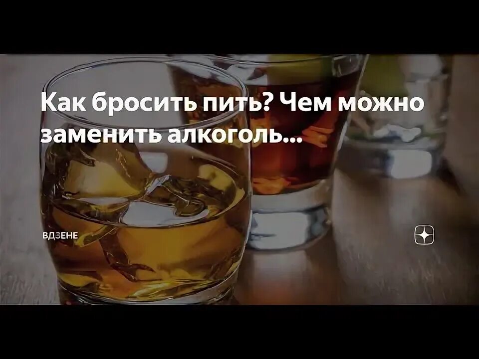 Как можно заменить алкоголь Зачем жить до (в) 45 (50, 60)" - Яндекс Кью
