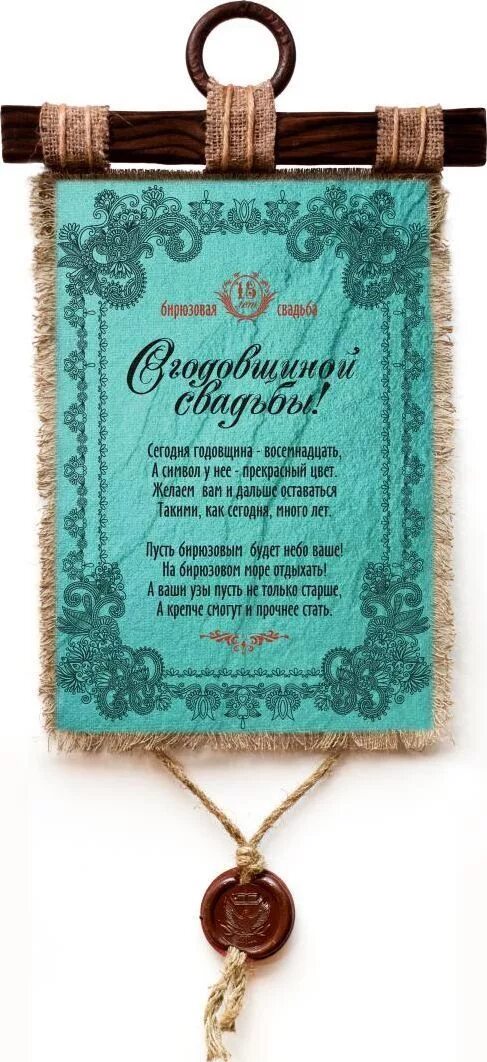 Бирюзовая свадьба поздравления. Свадьба 18 лет совместной жизни. 18 лет свадьбы. Бирюзовая свадьба поздравления. Поздравление с годовщиной свадьбы 18 лет.