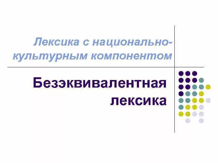 Русская лексика с точки зрения употребления. Формы существования русского языка. Заимственнная лекстка это. Национальная лексика. Национальная лексика.