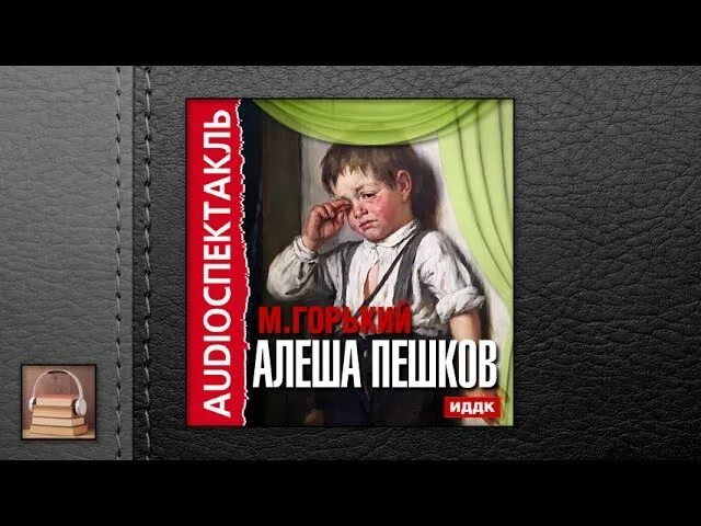 Аудиокнига шоколад. Алеша Пешков. Спектакль детство Горького. Шоколадка Алеша Пешков.