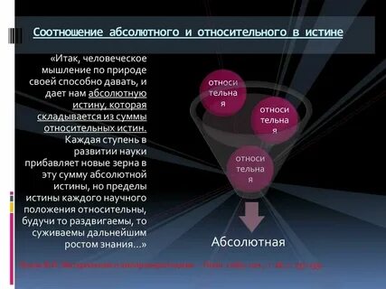 Основных признаков понятия относительная истина