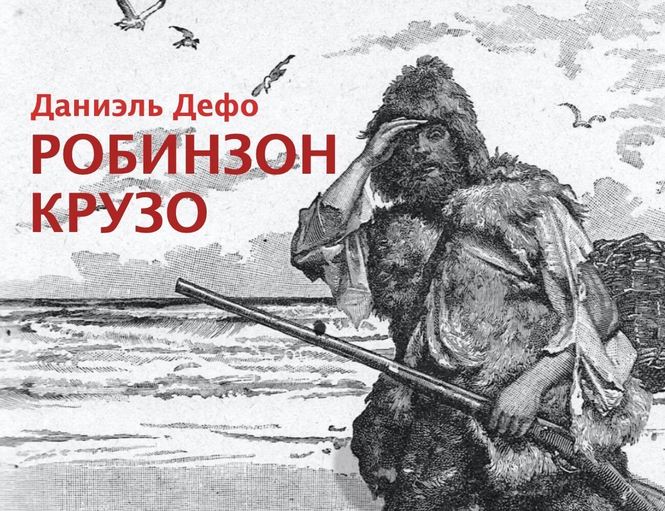 Как робинзон крузо попал на остров. Даниэль Дефо Робинзон. Даниель ДЕФОРОБИНЗОН Крузо. Иллюстрация к роману д.Дефо Робинзон Крузо.