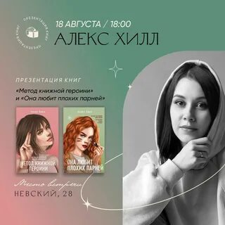 Она любит плохих парней алекс хилл