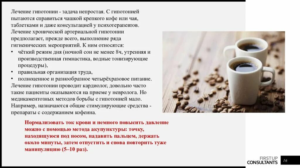 Чай или кофе при высоком давлении. Гипотонии кофе. гипотония лечение. средство при гипотонии. кофе или чай при головной боли.