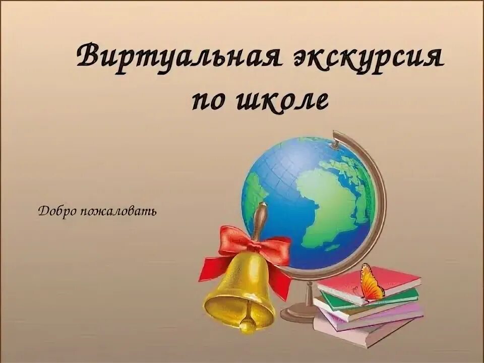 Виртуальная экскурсия для начальной школы. Виртуальная экскурсия по школе. Виртуальная экскурсия в школе картинки. Виртуальная экскурсия по школе презентация.