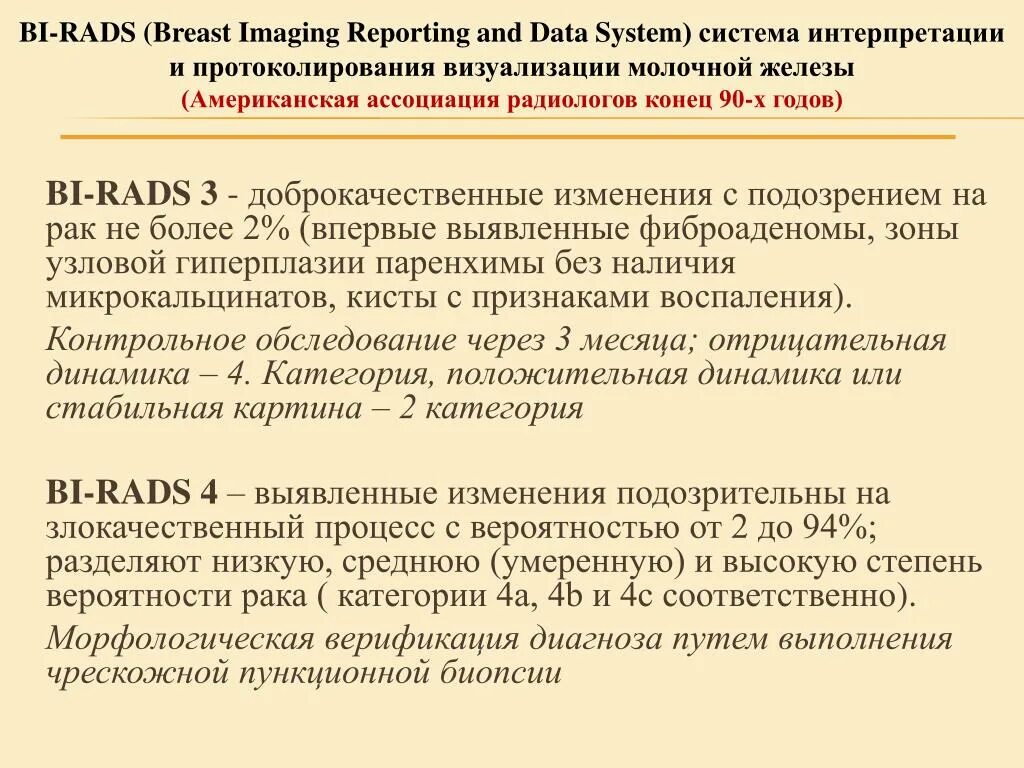 Бирадс классификация для узи. Шкала bi-rads в маммографии и узи. Диагноз rads 2. Классификация образований молочной железы на узи по bi-rads. Классификация birads узи молочных.
