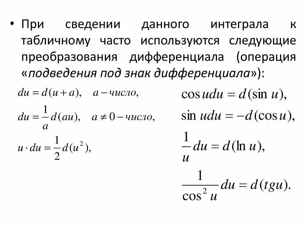 Дифференциал интегрирования. Таблица подведения под дифференциал. Таблица подведения функции под знак дифференциала. Метод подведения под знак интеграла. Подведение функции под дифференциал.