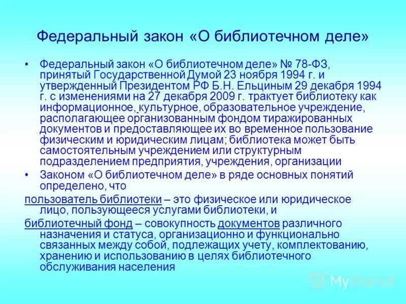 библиотечные принципы. взаимодействие библиотеки с организациями. библиотечные принципы. библиотечные принципы. федеральный закон о библиотечном деле 1994.