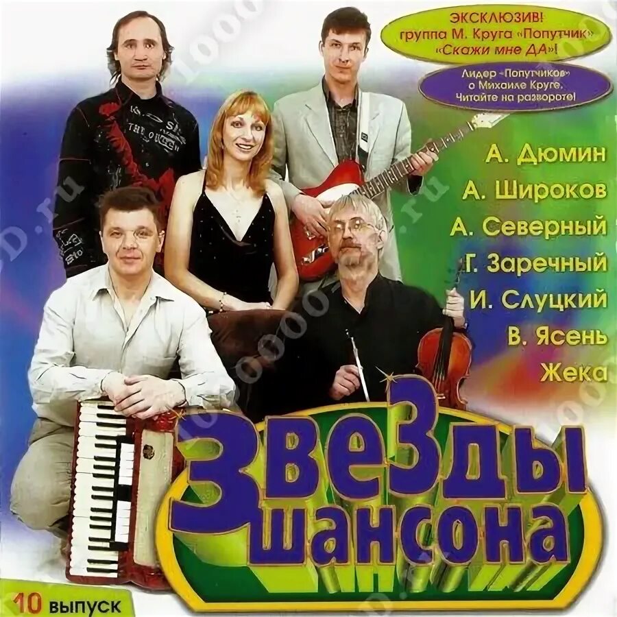 Шансон постер. Шансон диск. Шансон название. Музыкальные диски шансон. Шансон исполнители.