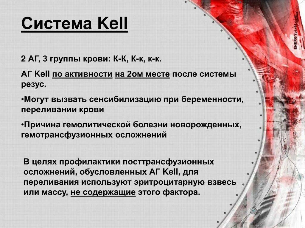 Фенотипирование по системе резус. Антигены системы kell что это. Система kell крови. Система Келл группы крови. Группа крови системы kell.