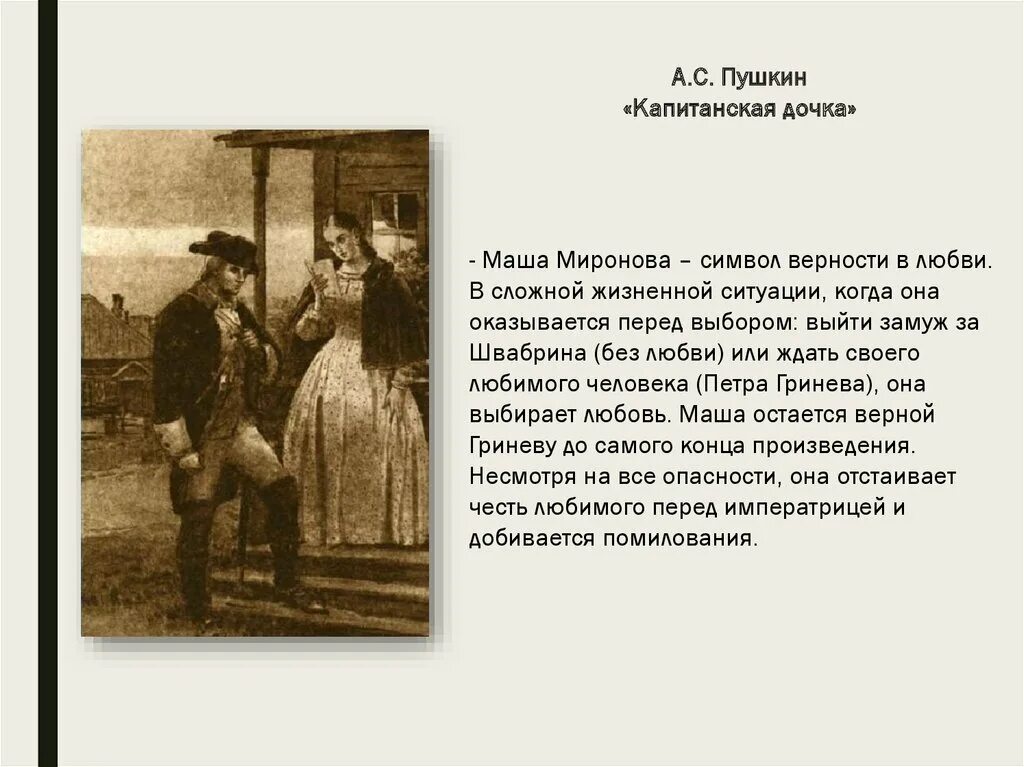 Пушкин верность. Любовь в капитанской дочке. Гринёв и Маша Миронова. Сочинение что такое любовь Капитанская дочка.