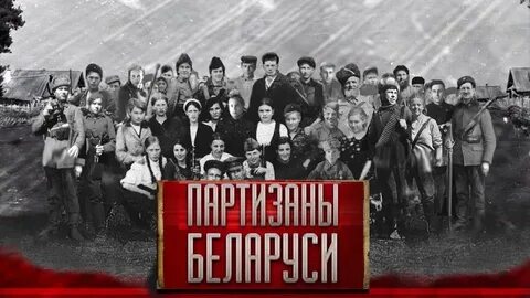 Про партизан белоруссия