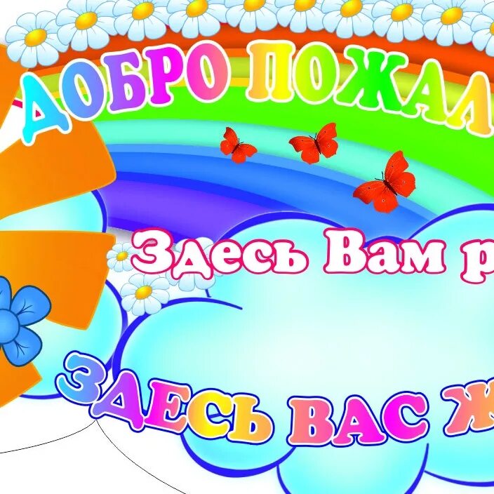 Добро пожаловать в ДОУ. Плакат добро пожаловать. Добро пожаловать здесь вам рады. Мы вам рады картинки. Песня добро пожаловать слова