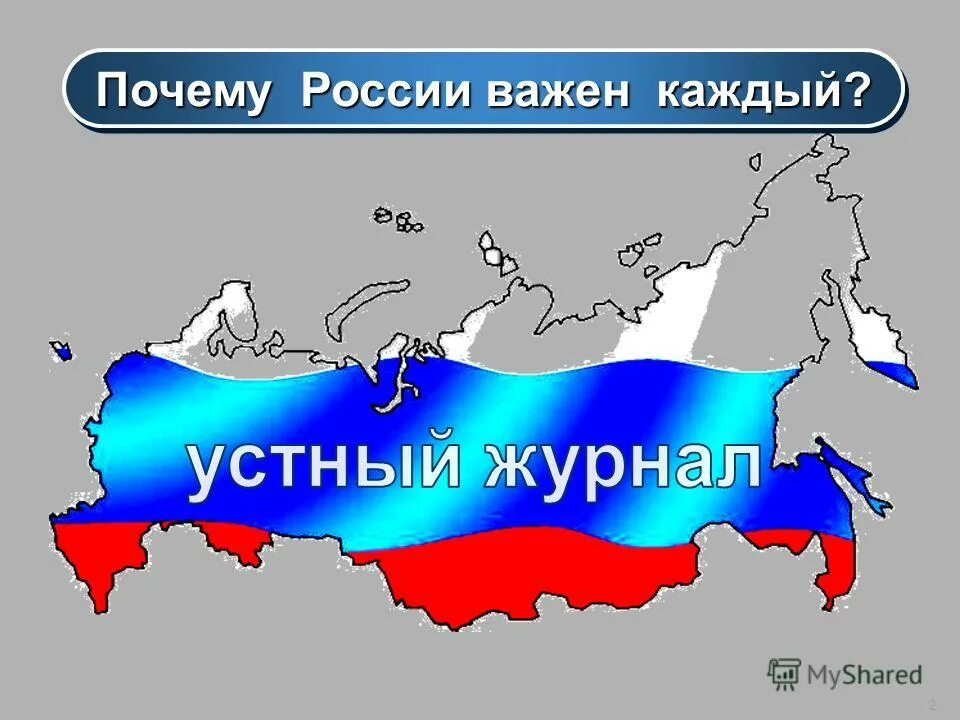 Урок россия украина. Каждый важен РФ. России важен каждый 2010. Обобщающий урок по теме население России 8 класс презентация.