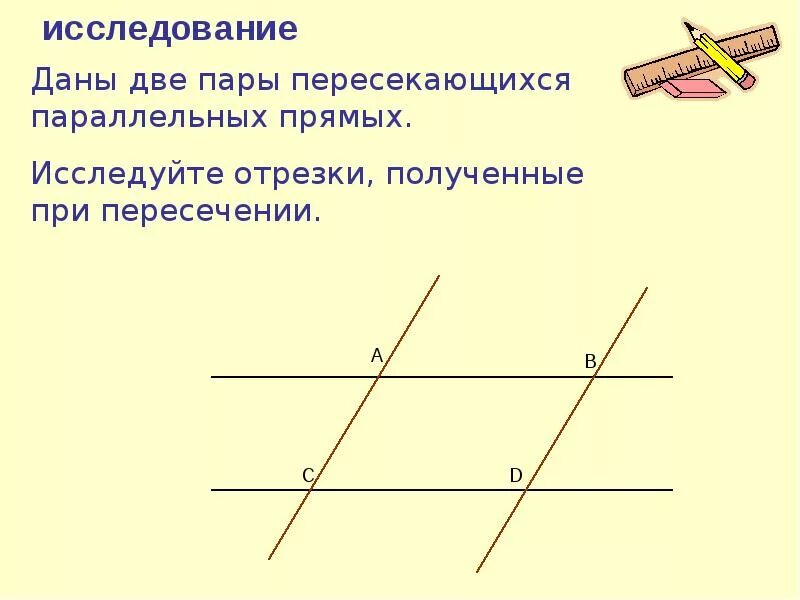 2 пары параллельных прямых. Пара параллельных прямых. две пары пересекающихся прямых. две пары параллельных прямых. пересечение двух пар параллельных прямых.