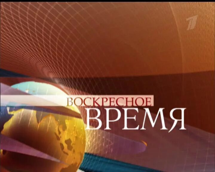 00 воскресный. Воскресное время. Воскресное время первый канал. Воскресенье время. Воскресное время логотип.