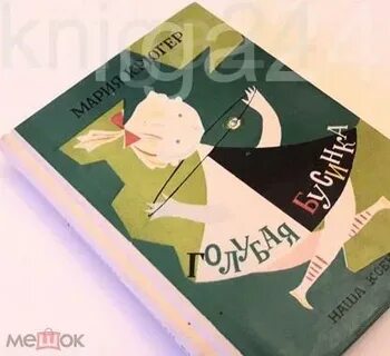 В книге марии крюгер голубая бусинка оживший