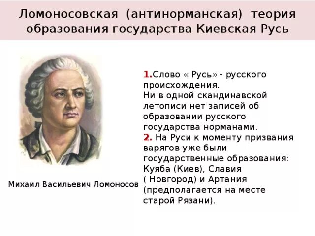 Суть теории образования. Антинорманнская теория (м.в. Ломоносов). Теории происхождения государства Ломоносов. Ломоносов антинорманская теория. Ломоносовская теория происхождения древнерусского государства.