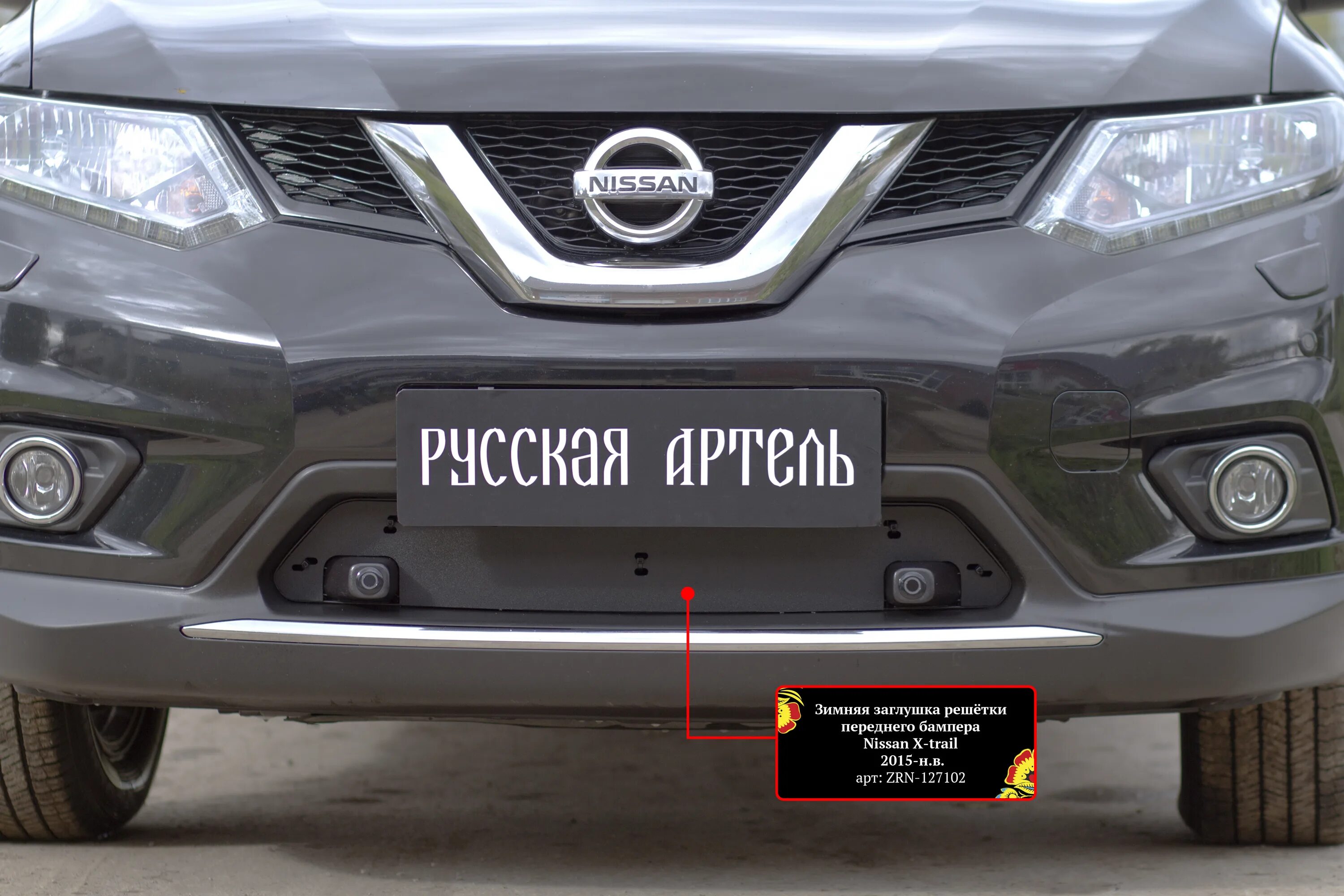 Заглушка ниссан икстрейл. Решетка радиатора Ниссан х-Трейл т32. Бампер Nissan x Trail t32. Защитная сетка в бампер Ниссан х-Трейл т32. Защита переднего бампера Ниссан х-Трейл т32.