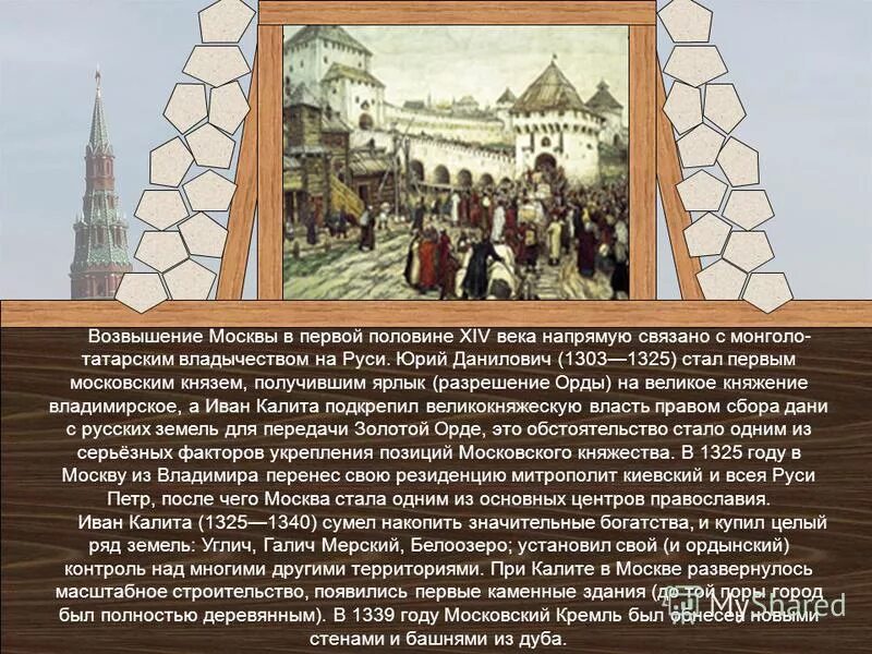 К какому времени относится появление этих названий. Возвышение Москвы. Возвышение Москвы в 1 половине 14 века.