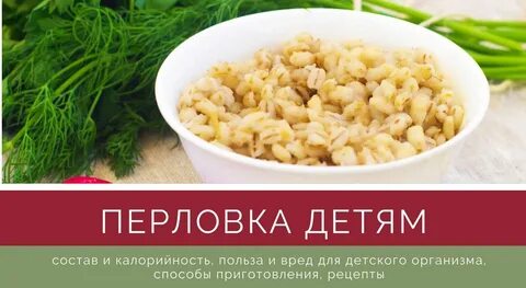 Перловка детям