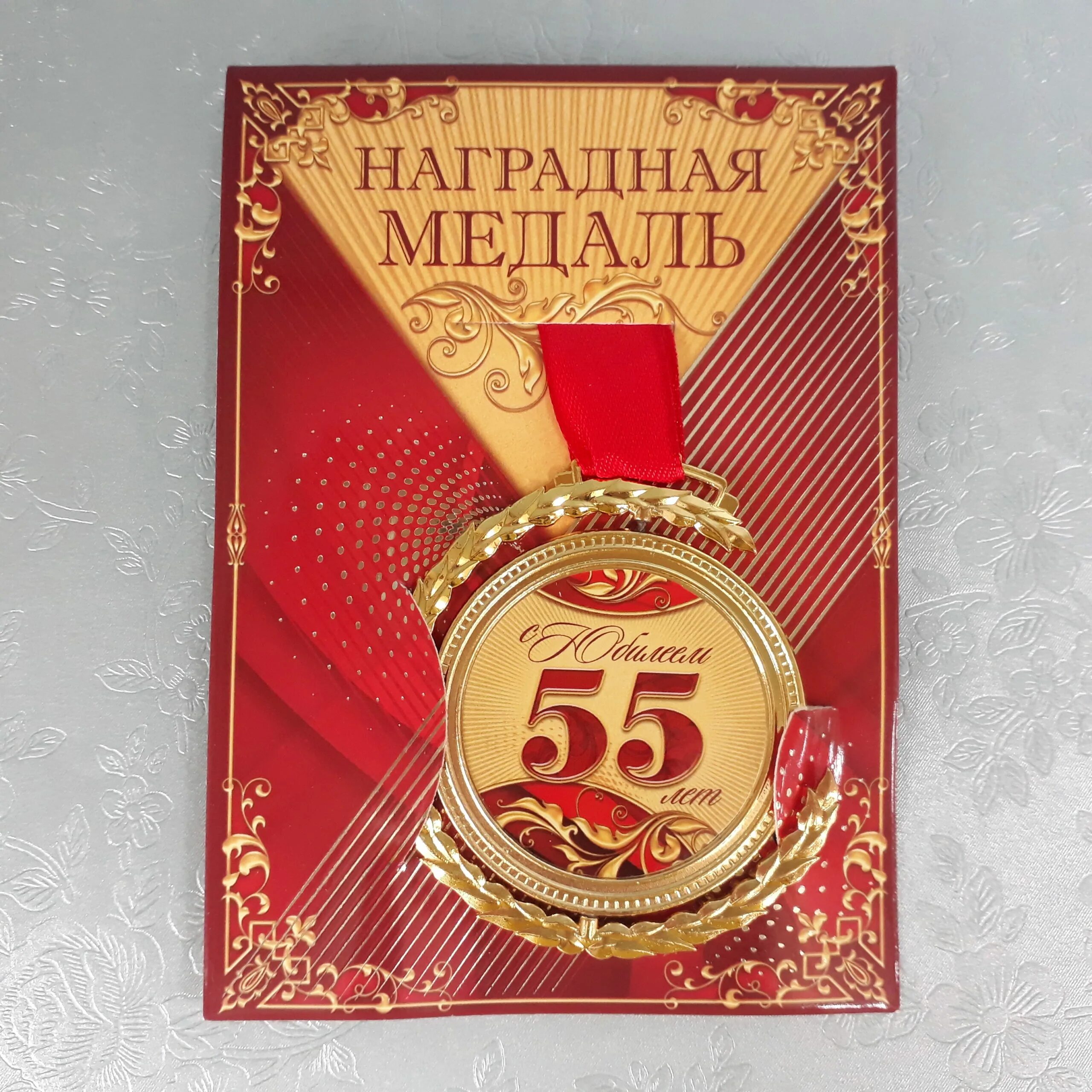 Красивое поздравление мужчина 55 лет. Медальки на юбилей 55 лет. Открытка с 55 летием мужчине. Поздравление с юбилеем 55. С днём рождения мужчине 55.