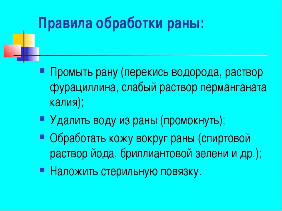 Чем обработать рану. Как правильно обработать рану. Порядок обработки раны.