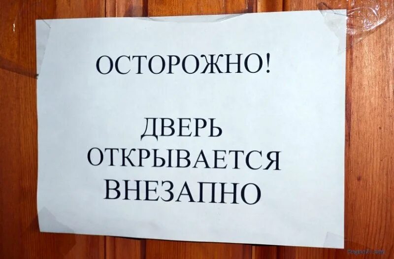 Открывайте дверь осторожно. Осторожно дверь. Осторожно, двери открываются. Осторожно дверь открывается наружу. Осторожно двери открываются объявления.