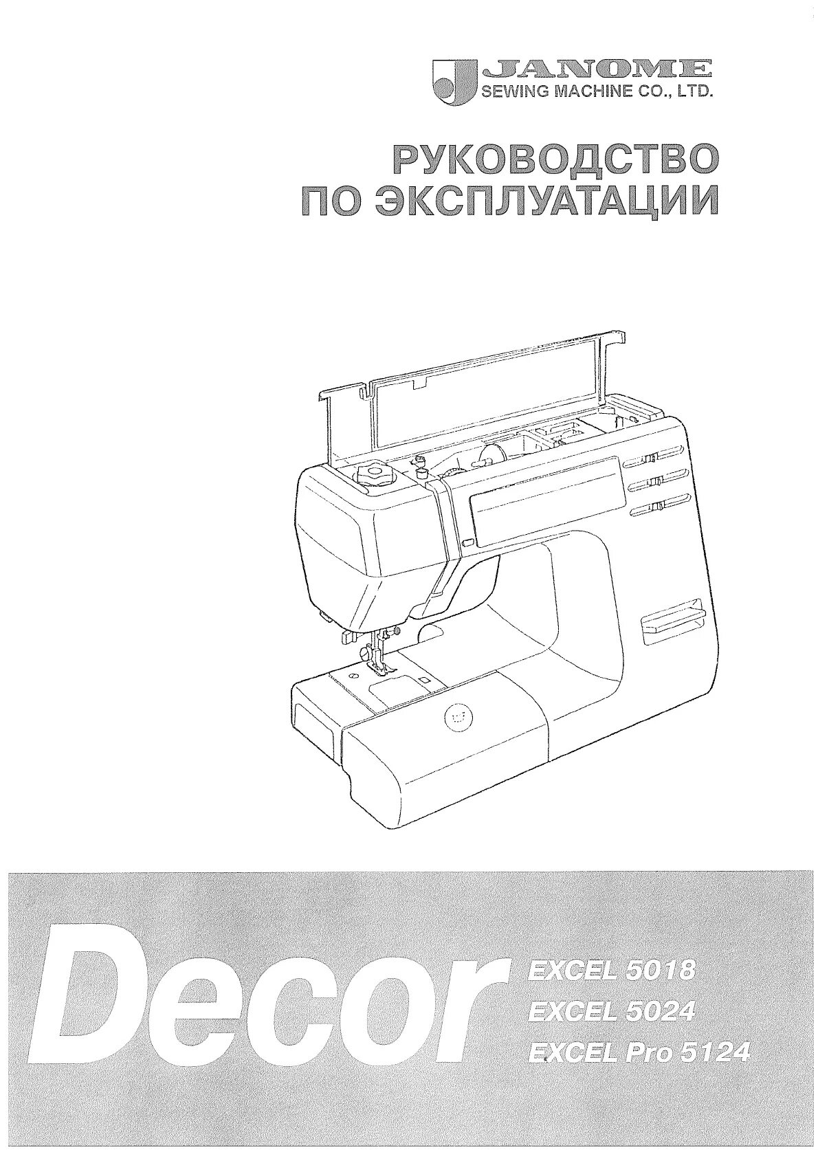 Janome decor excel 5024. Джаноме 5024. оверлок к швейной машине janome 5018. инструкция для швейной машинки janome 5018. janome decor excel 5024 инструкция.